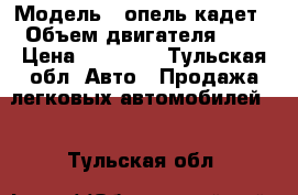  › Модель ­ опель кадет › Объем двигателя ­ 2 › Цена ­ 25 000 - Тульская обл. Авто » Продажа легковых автомобилей   . Тульская обл.